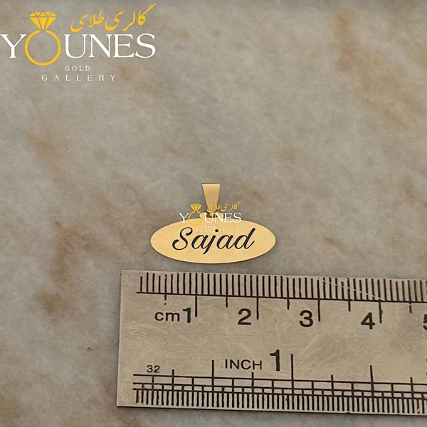 آویز بیضی حکاکی طلا اسم Sajad سجاد